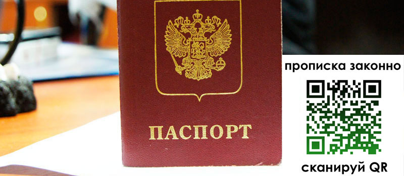 прописка в Выборге